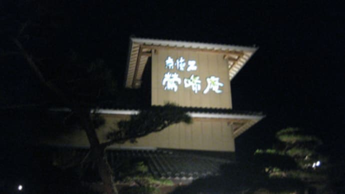 毎度の~~~~「鶯啼庵(おうていあん)」