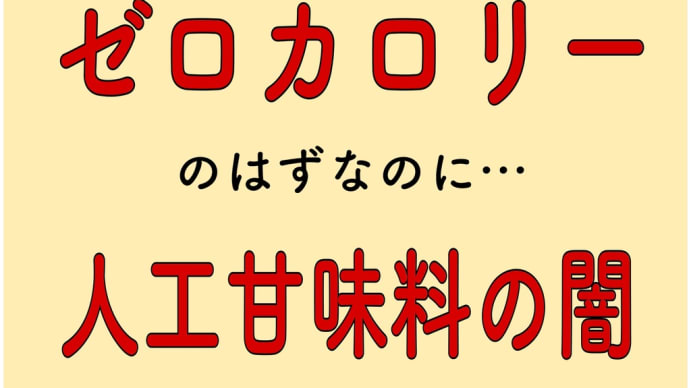 ゼロカロリー食品 太ります