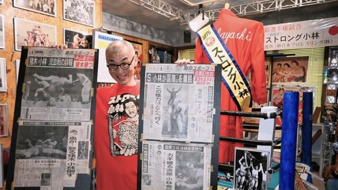 怪力無双「ストロング小林展」　～京都プロレス美術館