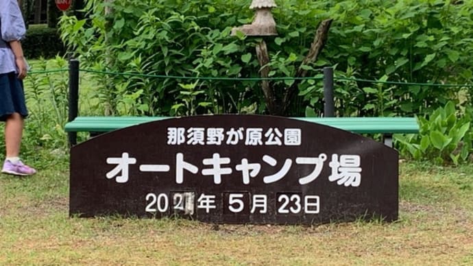 オートキャンプ記録〜栃木、那須野が原公園オートキャンプ場〜2日目