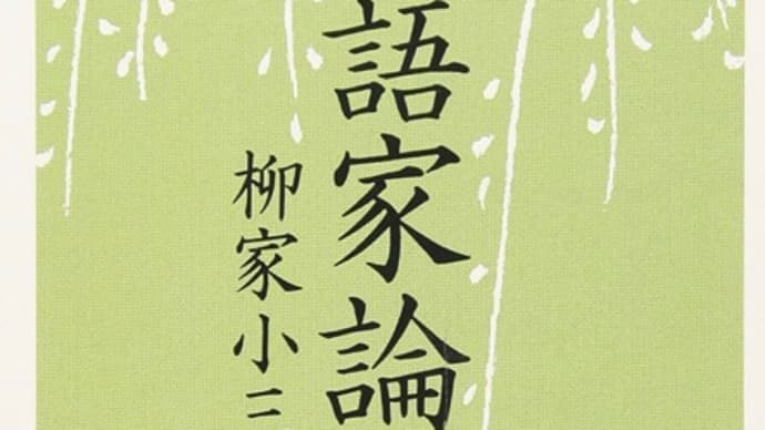 柳家小三治　落語家論