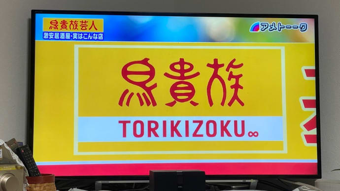 鳥貴族芸人