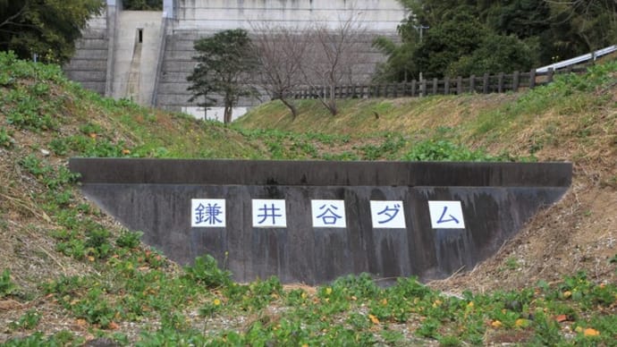 鎌井谷ダム
