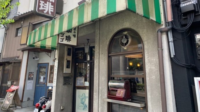 【喫茶 ゴゴ】 『ブレンド珈琲』 出町柳駅の近く 京都市左京区