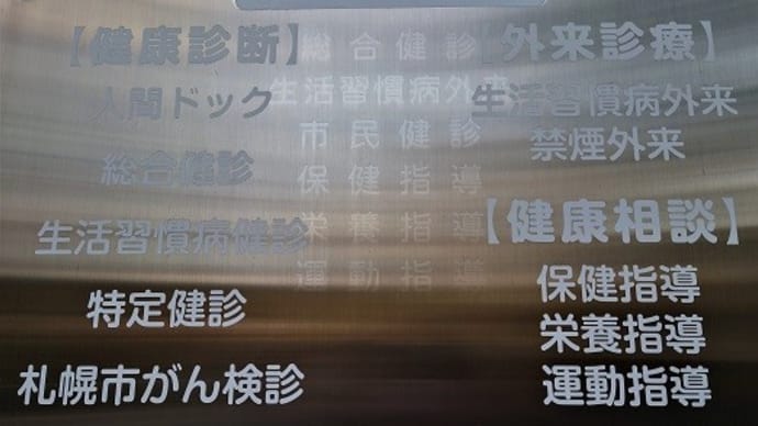 人間ドックで「円山御膳」2021