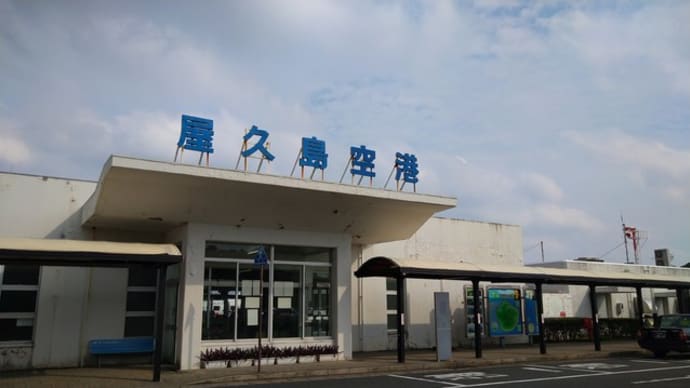◇屋久島空港