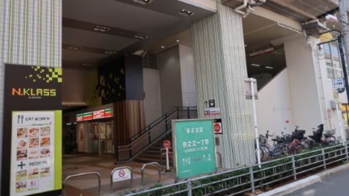 南海 住之江駅