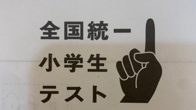全国統一小学生テスト。