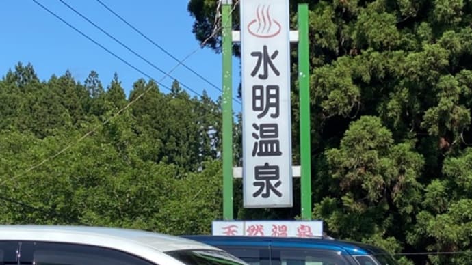 激渋♨️アル単の旅 温泉旅館 水明(施設編)NO1014