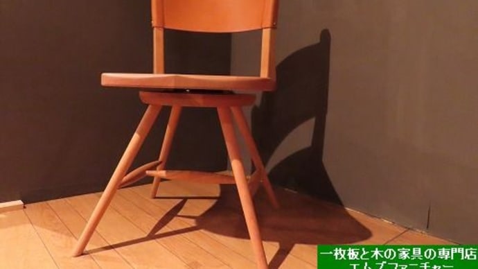 １９５６、繊細で美しき佇まいチェアー（しかも回転するのは驚き）一枚板と木の家具の専門店エムズファニチャーです。