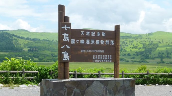 夏の思い出・・・霧ケ峰・・・八島ヶ原湿原・・・あざみの唄の碑