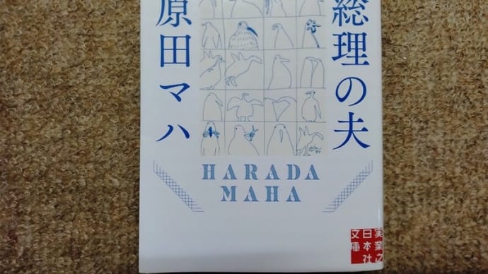 『総理の夫』(原田マハ)