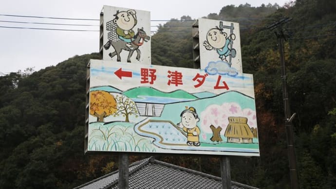野津ダム