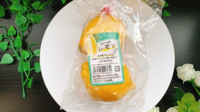 【ESSEおうちdeセミナー2021Spring　ユニオン「シードレスレモン」】