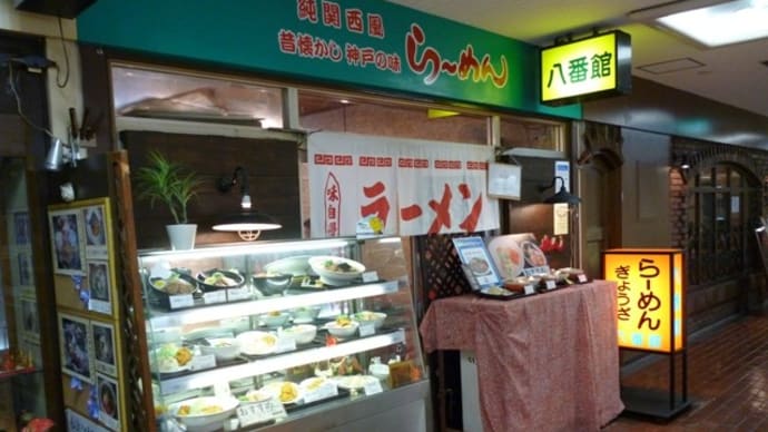 らーめん八番館