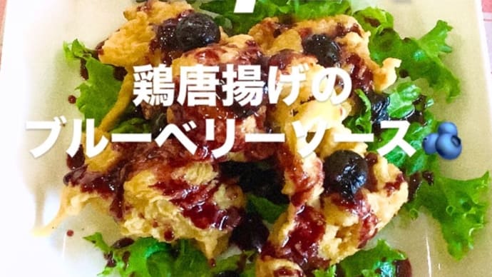 令和6年12月24日の日替わり定食(800円)は、鶏唐揚げのブルーベリーソースです