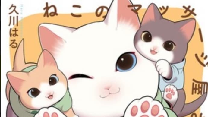 猫のマッサージ屋さん　1・2巻　漫画　ネタバレ感想