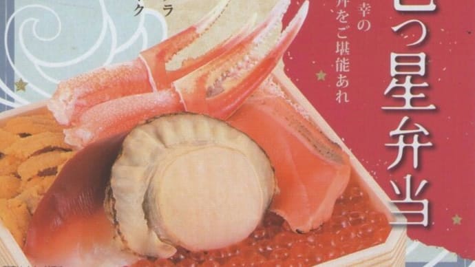 駅弁コレクション216 「海の七つ星弁当」(新函館北斗駅)