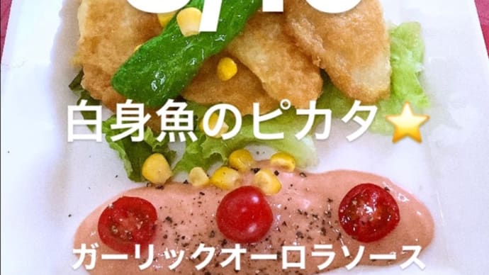 令和4年8月19日の日替わりは、白身魚のピカタ⭐️ガーリックオーロラソースです。