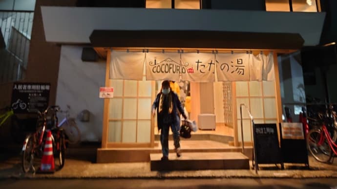 銭湯・温泉巡り COCOFUROたかの湯