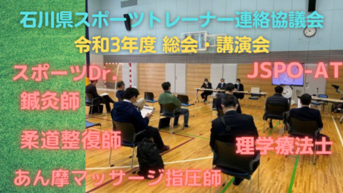 石川県スポーツトレーナー連絡協議会（IST）令和3年度総会・講演会　出席