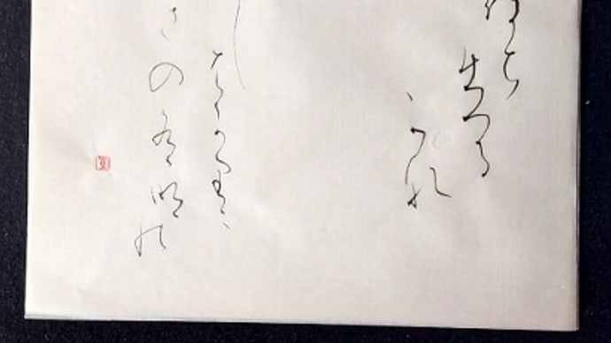 書道教室 仮名 9月号上級課題 行間 と 墨付け の妙