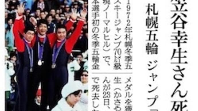 笠谷幸生さん、逝去