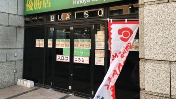 神田カレーグランプリ優勝店が九州初上陸　日乃屋カレー