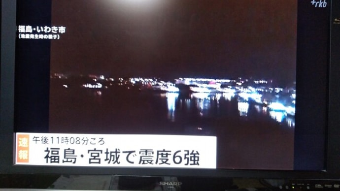 地震!大丈夫ですか!福島・宮城で震度6強 #地震 #宮城県 #福島県 #震度6強 #火災 #停電 #10年前の東日本大震災の余震