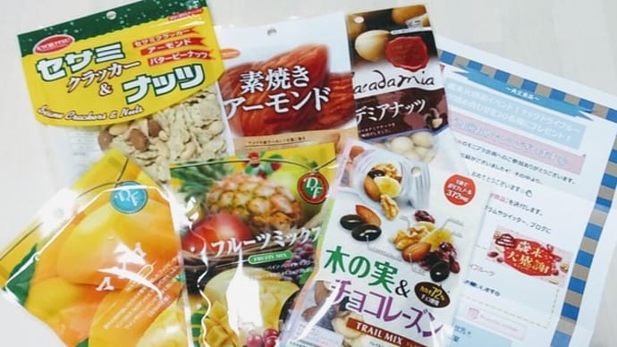 【モニター】共立食品のドライフルーツ&ナッツ