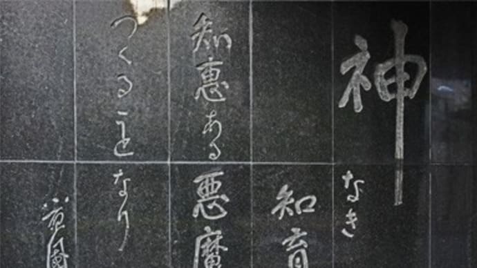 神なき知育は 知恵ある悪魔をつくることなり