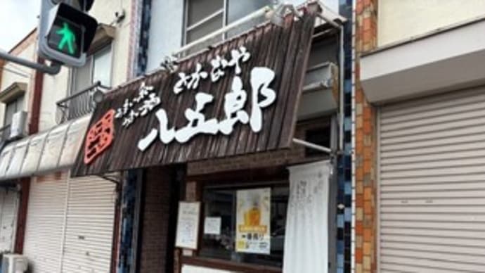 平日のみランチの『さかなや八五郎』さん