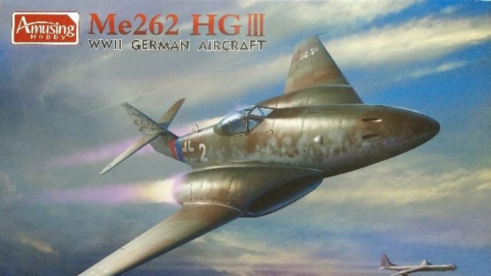 本日の到着キット(2022-13)「アミュージングホビー1/48 メッサーシュミット Me262HGIII」