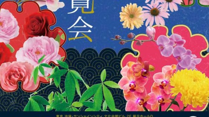 26日 花と競演・・皇嗣ご一家など「第72回関東東海花の展覧会」観覧