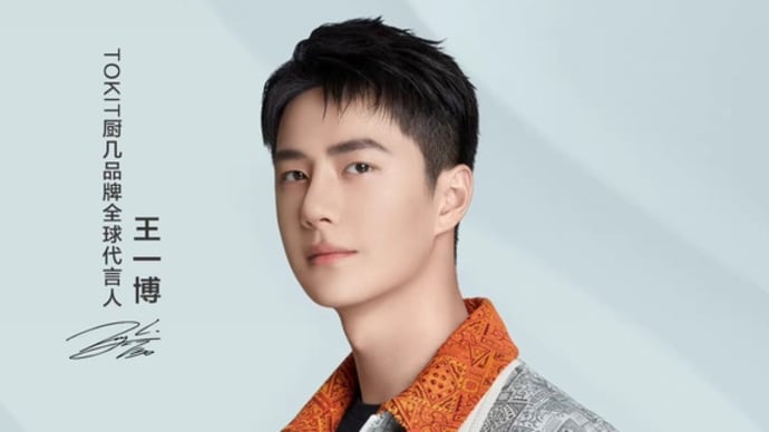 2022/06/18 王一博 TOKIT厨几