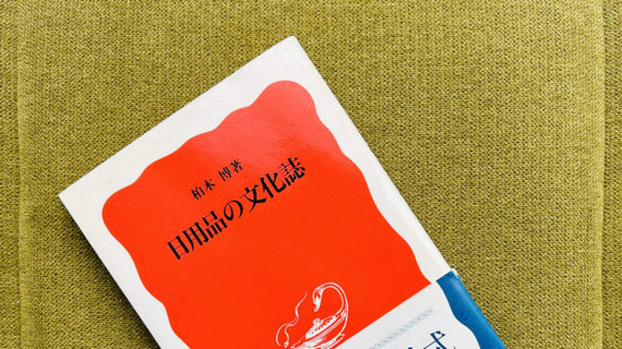 柏木　博・著「日用品の文化誌」