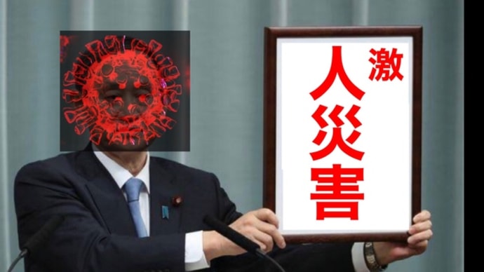 げきじんさいがい