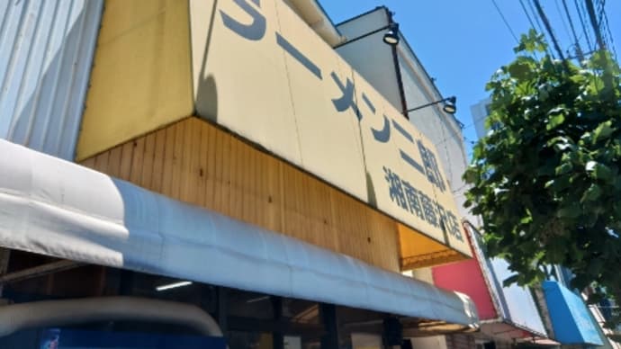 久しぶりにラーメン二郎湘南藤沢店でお昼ごはん・・・
