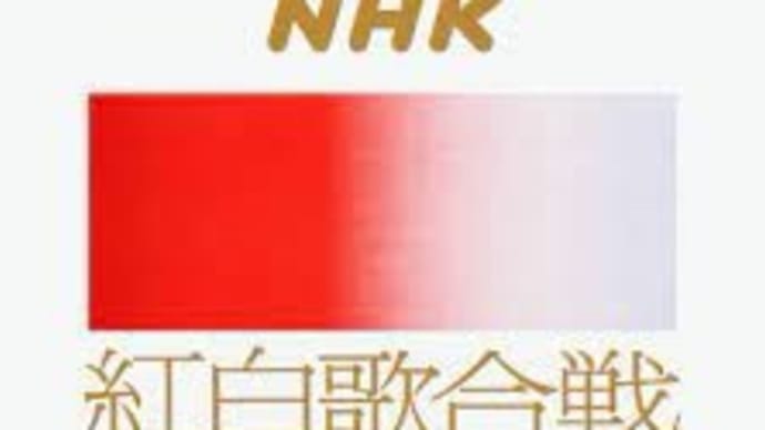 紅白歌合戦 は いつまで続くのかしら?