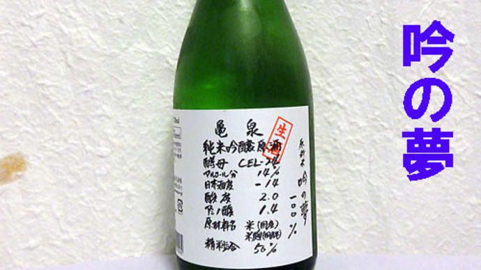 亀泉 CEL-24 吟の夢（米違い）純米吟醸生原酒