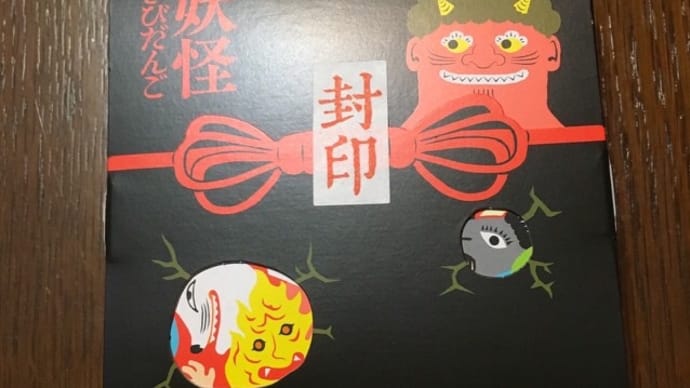 妖怪　きびだんご