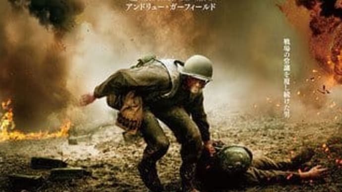 「ハクソー・リッジ」