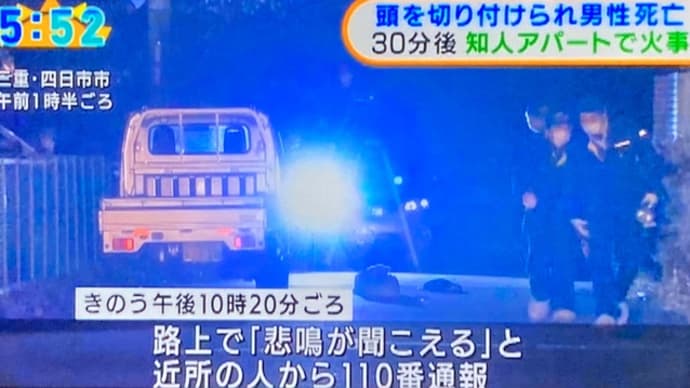 三重で頭を包丁で切られた男性が死亡