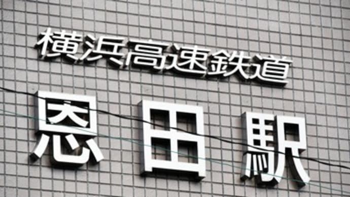 こどもの国線恩田駅