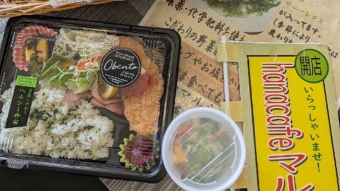 【#hanacafeマルシェ】新メニュー登場㊗️この価格で良いのぉ〜笑顔の【#お弁当村】