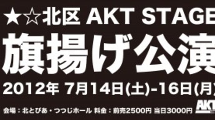 ★☆北区AKT STAGEの方々