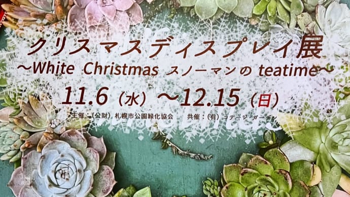 一足早いX'mas気分を味わうクリスマスディスプレイ展「White Christmas 〜スノーマンのteatime〜」~百合が原緑のセンター中温室~