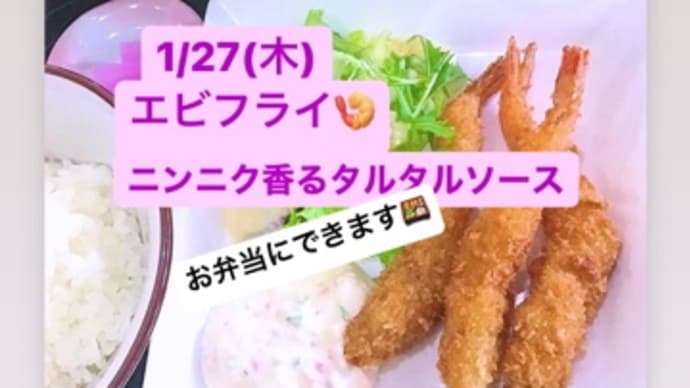 令和4年1月27日の日替わりは、エビフライ🍤ニンニク香るタルタルソース💖です。