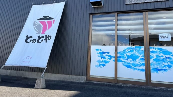 番外編 #443 海鮮丼専門店とっとや (寿司海鮮)