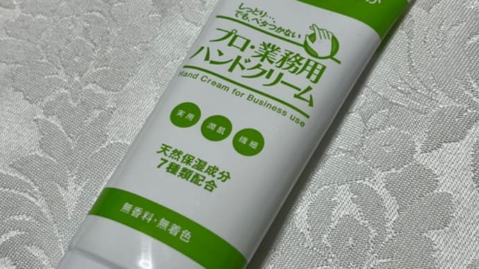 べたつかないプロ・業務用 ハンドクリーム 無香料